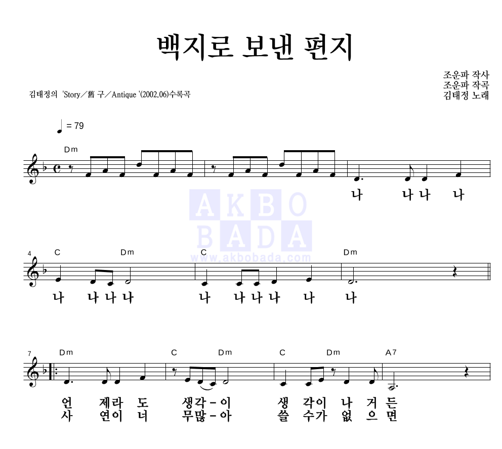 김태정 - 백지로 보낸 편지 멜로디 큰가사 악보 