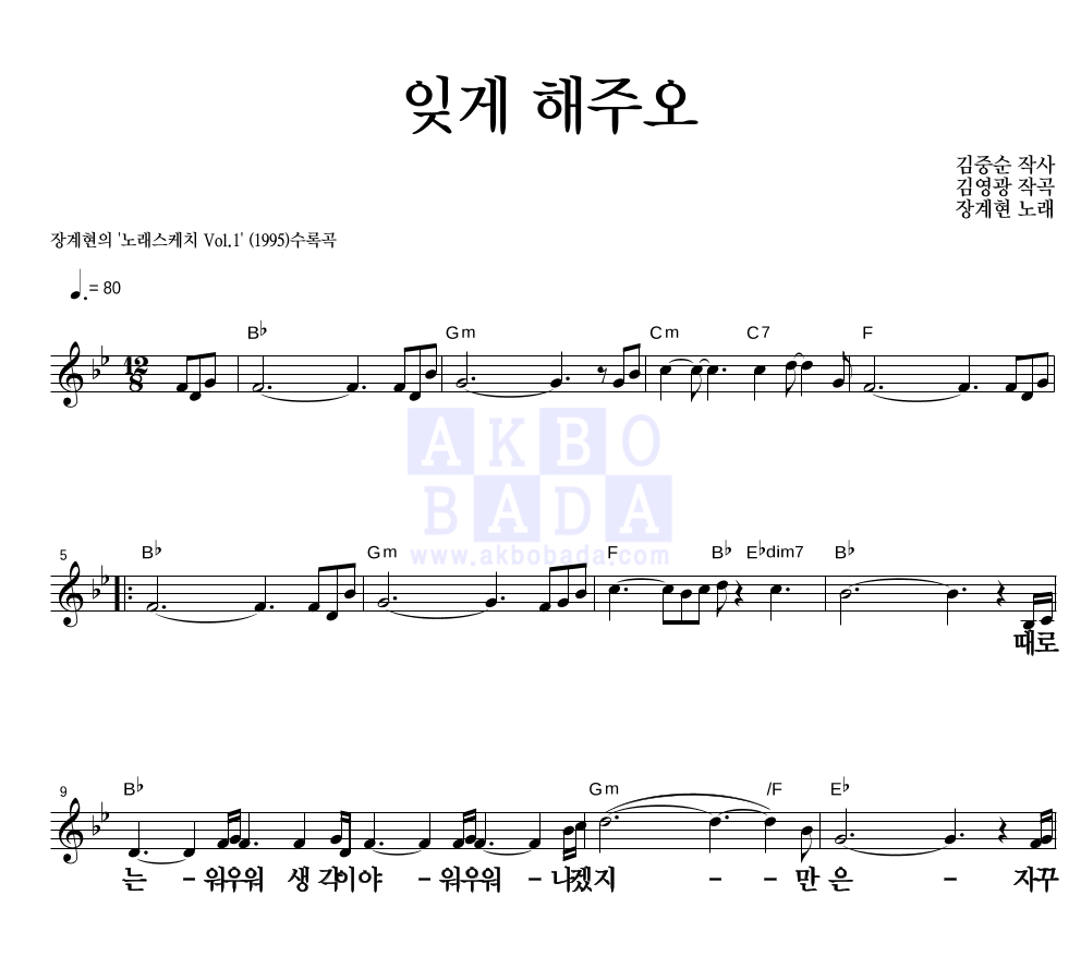 장계현 - 잊게 해주오 멜로디 큰가사 악보 
