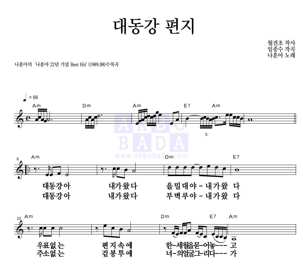 나훈아 - 대동강 편지 멜로디 큰가사 악보 