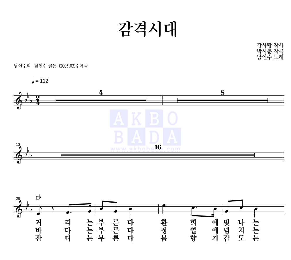 남인수 - 감격시대 멜로디 큰가사 악보 