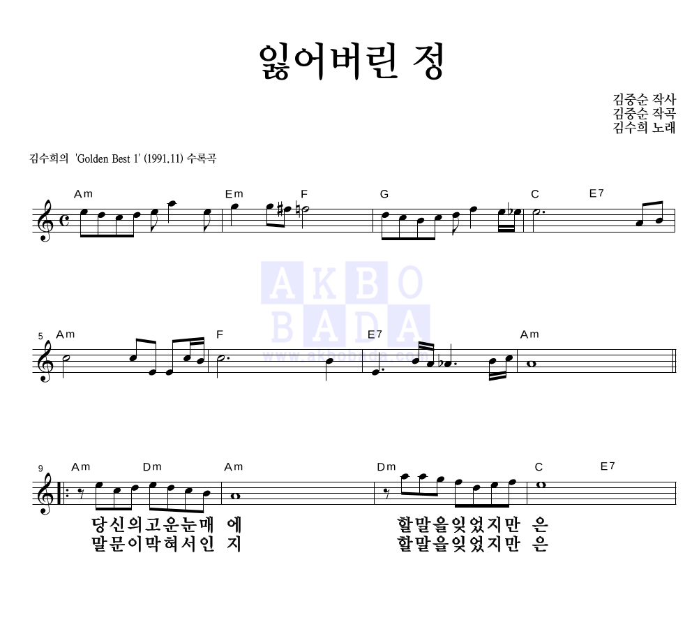 김수희 - 잃어버린 정 멜로디 큰가사 악보 