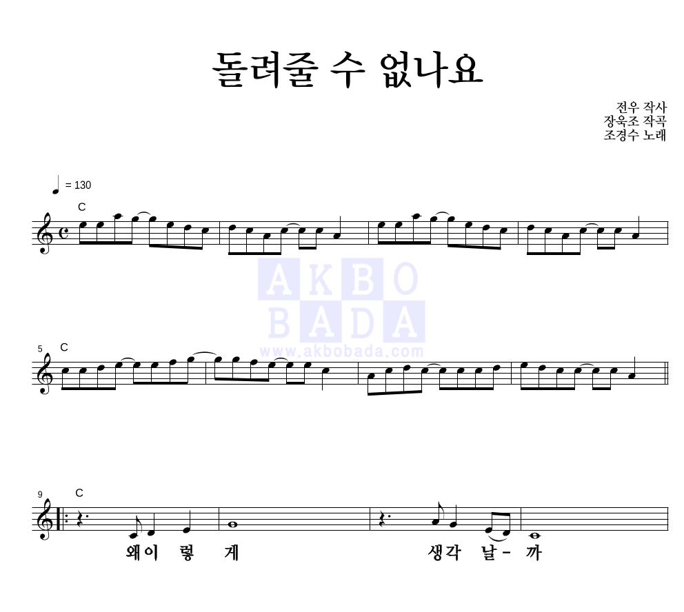 조경수 - 돌려줄 수 없나요 멜로디 큰가사 악보 