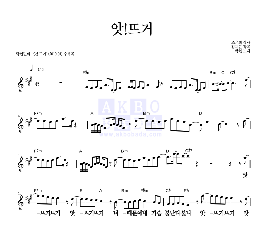 박현빈 - 앗! 뜨거 멜로디 큰가사 악보 