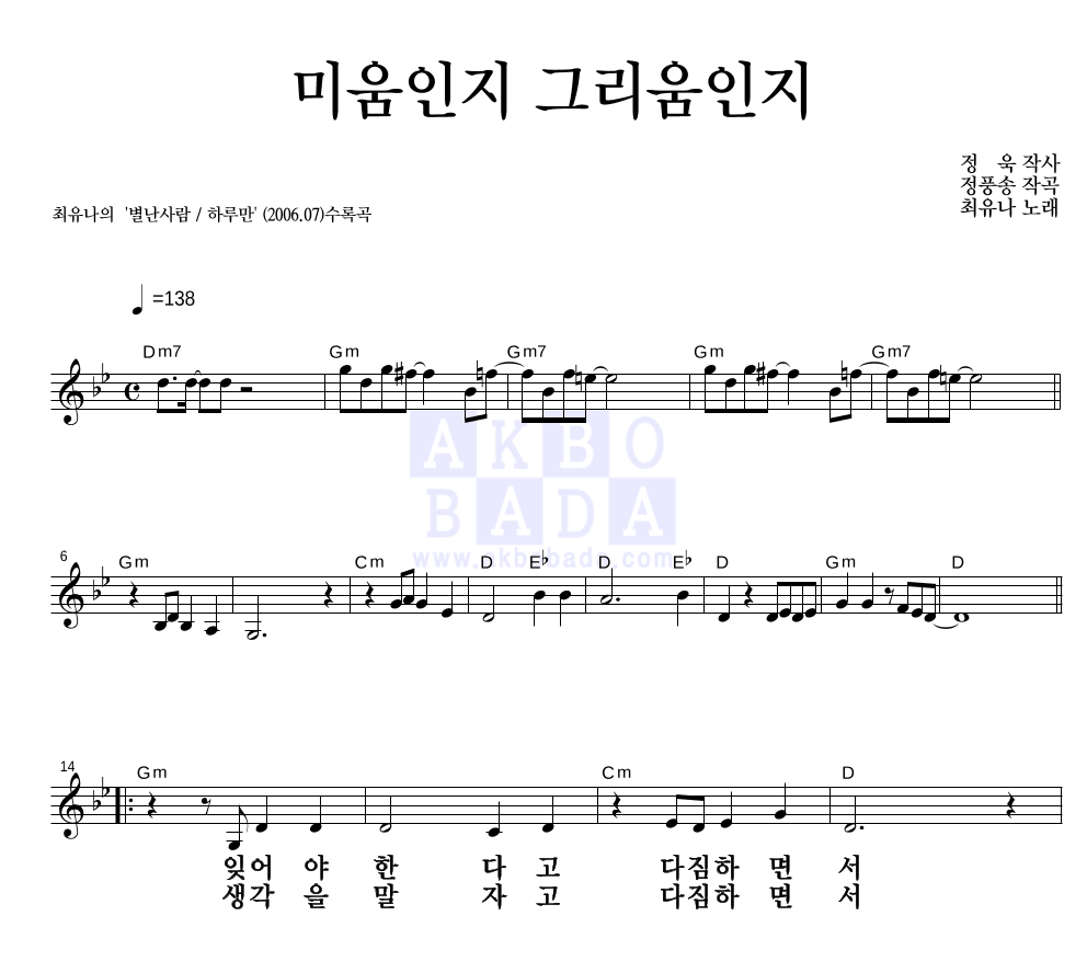 최유나 - 미움인지 그리움인지 멜로디 큰가사 악보 