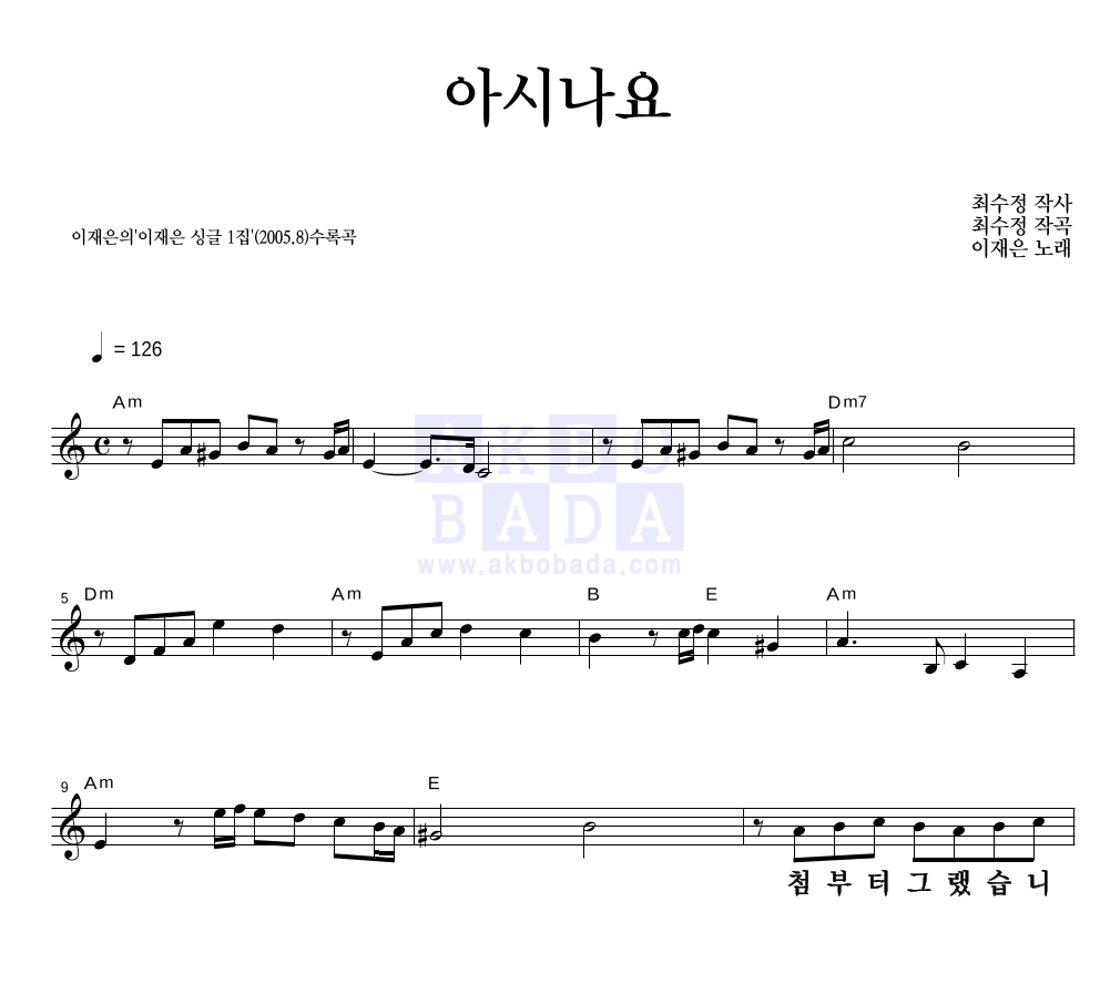 이재은 - 아시나요 멜로디 큰가사 악보 