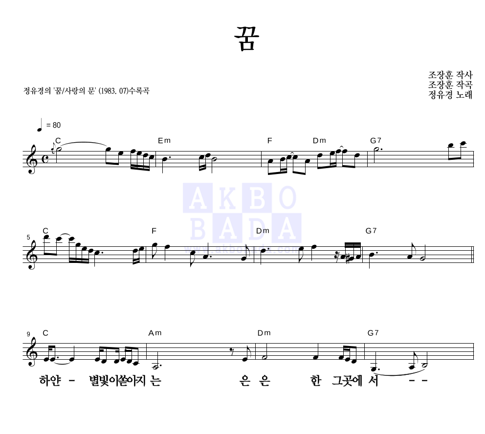 정유경 - 꿈 멜로디 큰가사 악보 