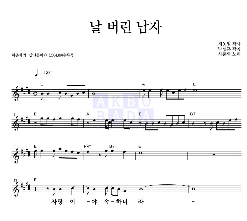 하춘화 - 날 버린 남자 멜로디 큰가사 악보 