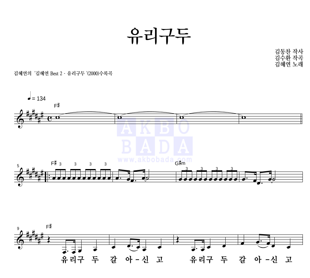 김혜연 - 유리구두 멜로디 큰가사 악보 