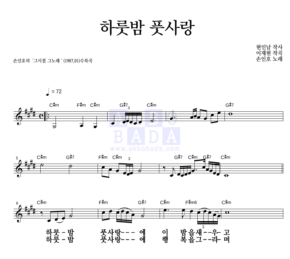 손인호 - 하룻밤 풋사랑 멜로디 큰가사 악보 