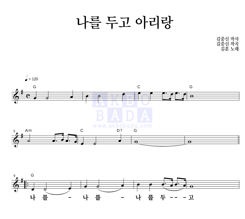 김훈 - 나를 두고 아리랑 멜로디 큰가사 악보 