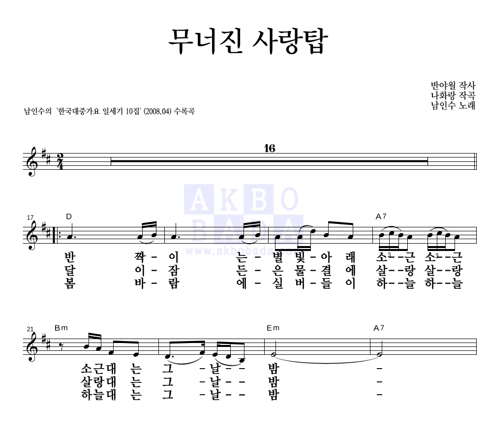 남인수 - 무너진 사랑탑 멜로디 큰가사 악보 