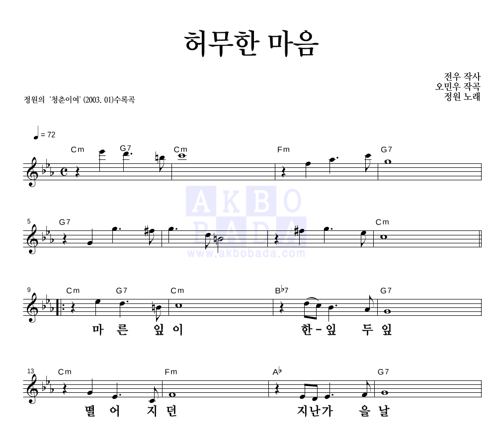 정원(성인가요) - 허무한 마음 멜로디 큰가사 악보 
