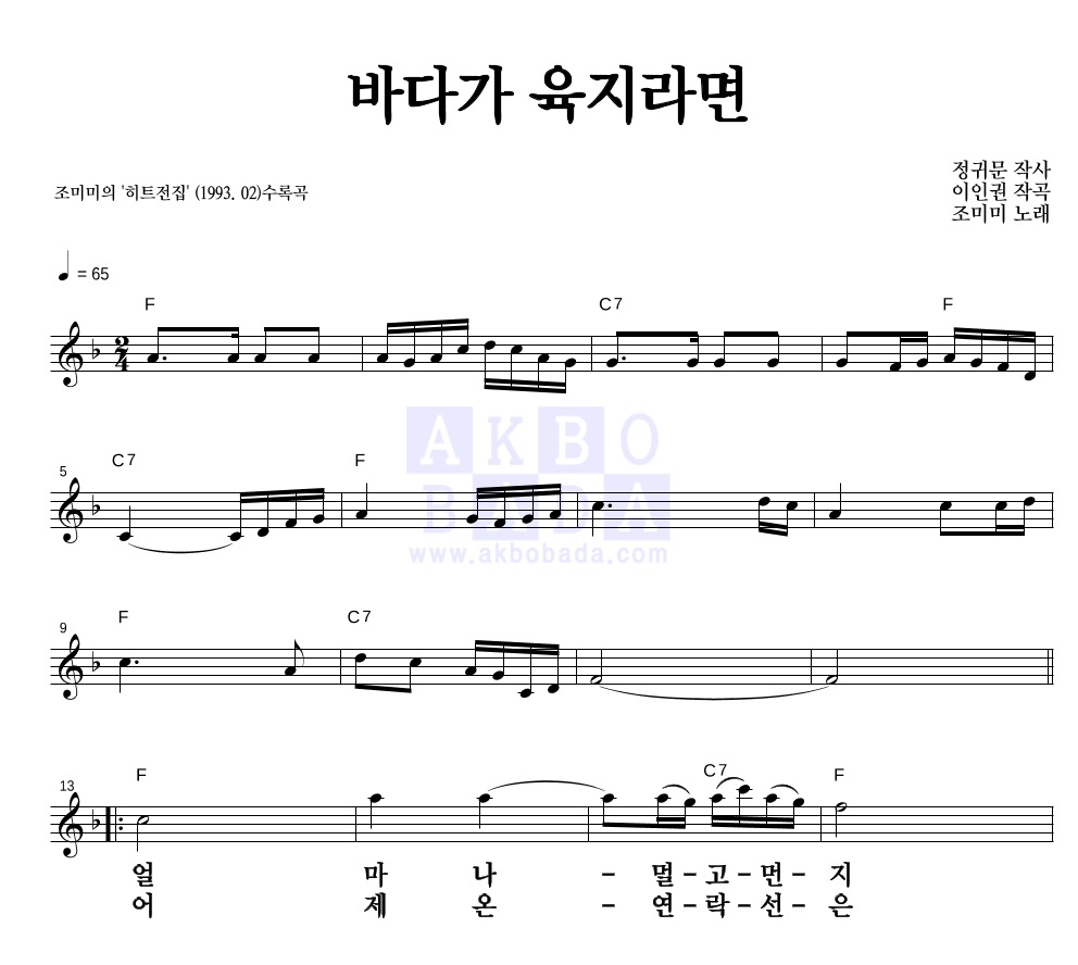조미미 - 바다가 육지라면 멜로디 큰가사 악보 