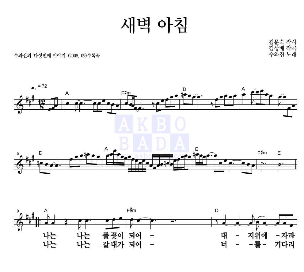 수와 진 - 새벽 아침 멜로디 큰가사 악보 
