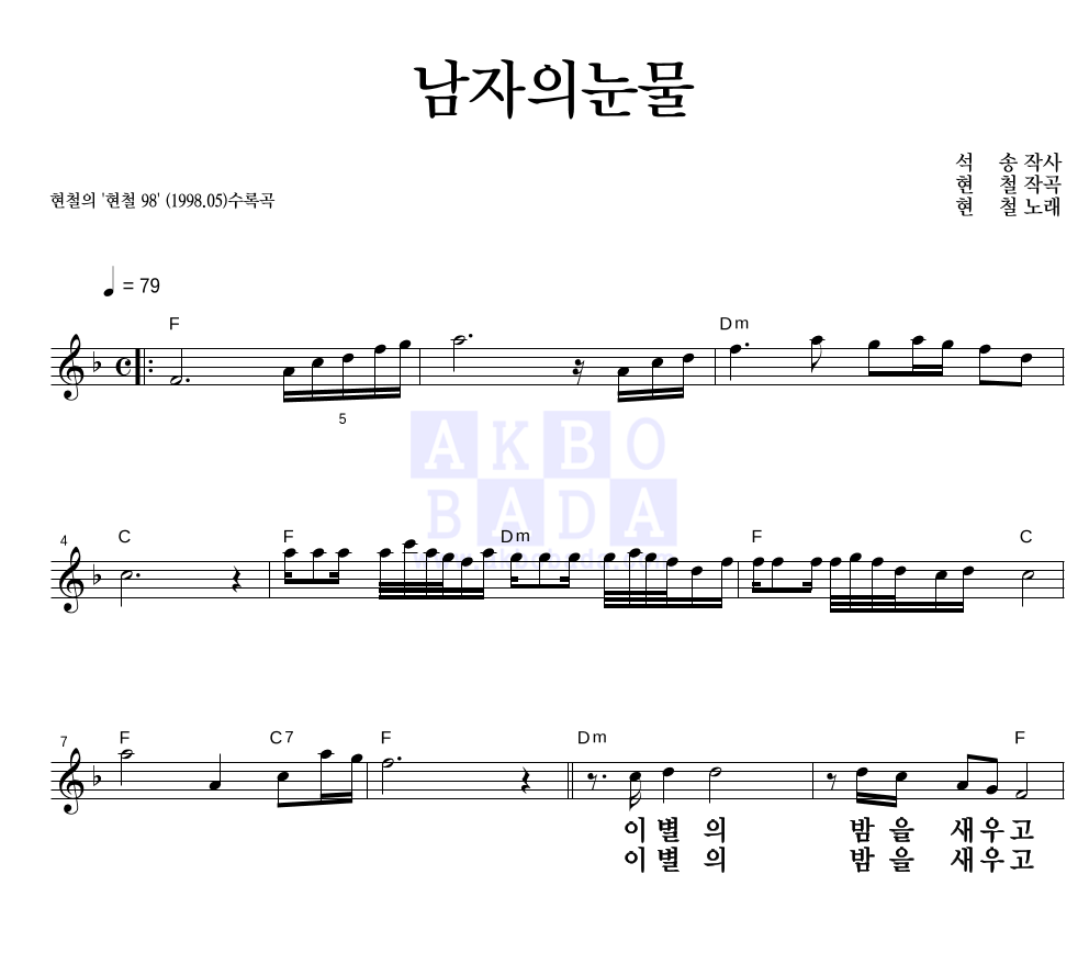 현철(성인가요) - 남자의 눈물 멜로디 큰가사 악보 