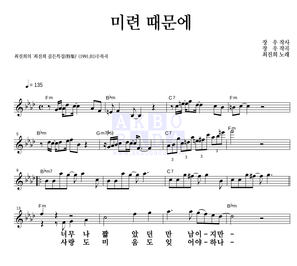 최진희 - 미련 때문에 멜로디 큰가사 악보 