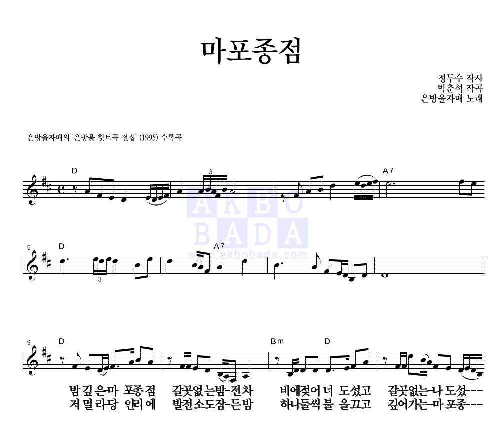 은방울 자매 - 마포종점 멜로디 큰가사 악보 