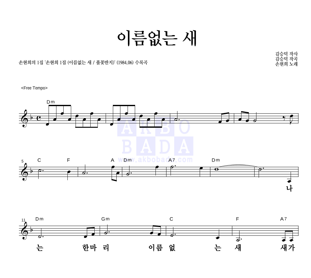 손현희 - 이름없는 새 멜로디 큰가사 악보 