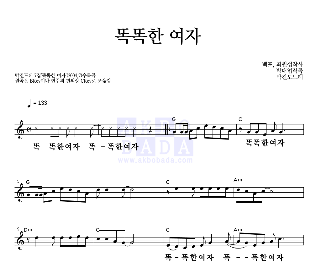 박진도 - 똑똑한 여자 멜로디 큰가사 악보 
