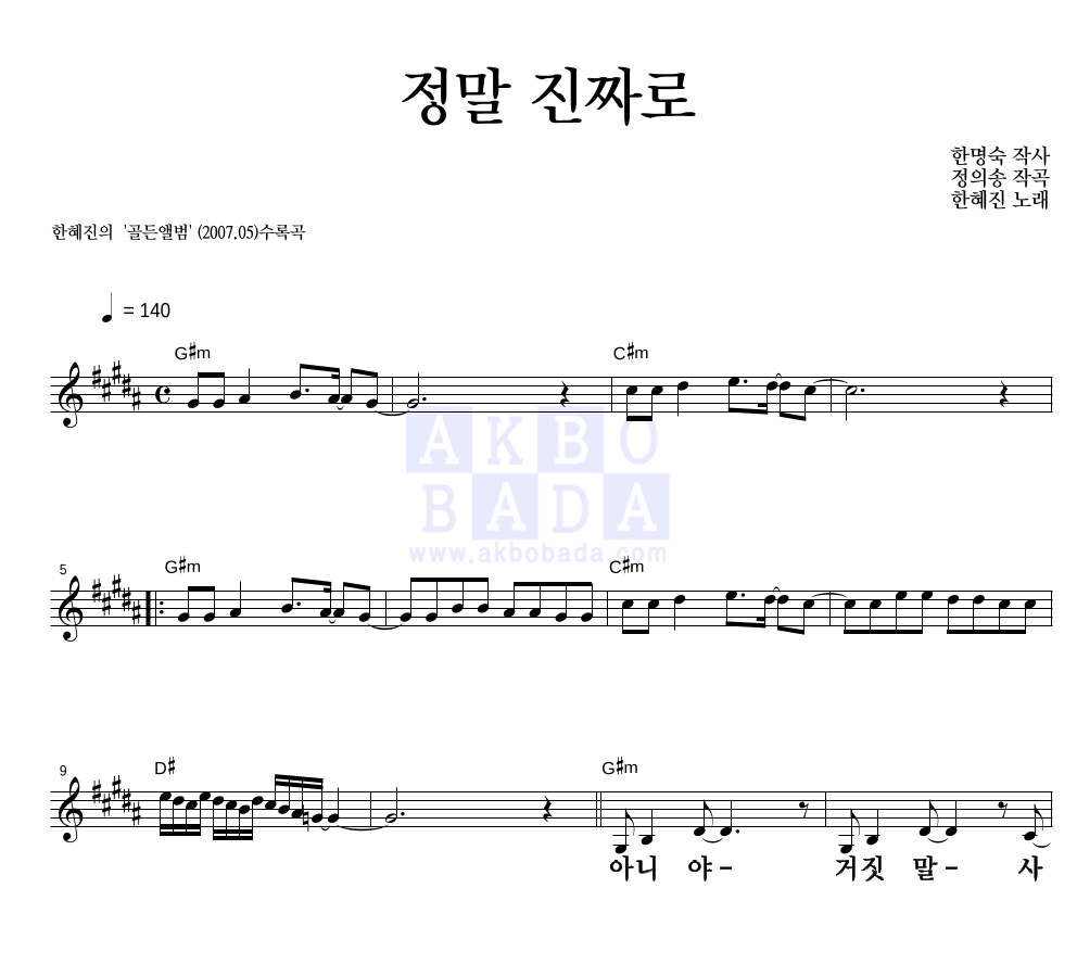 한혜진 - 정말 진짜로 멜로디 큰가사 악보 