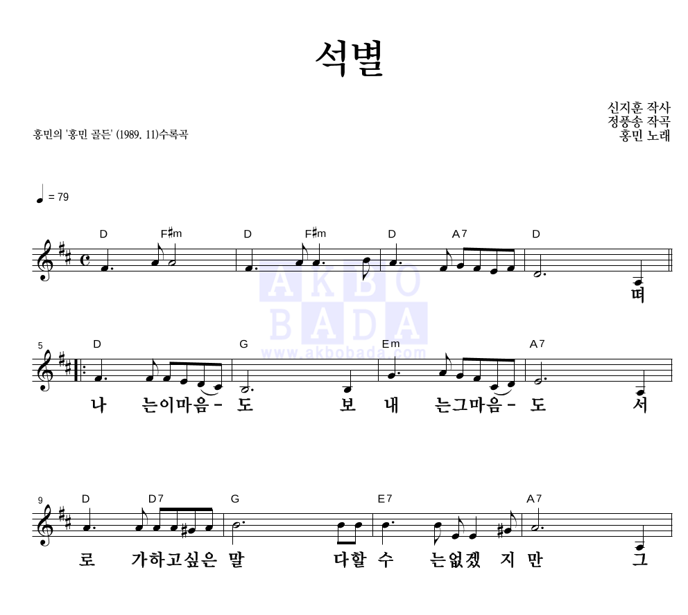홍민 - 석별 멜로디 큰가사 악보 