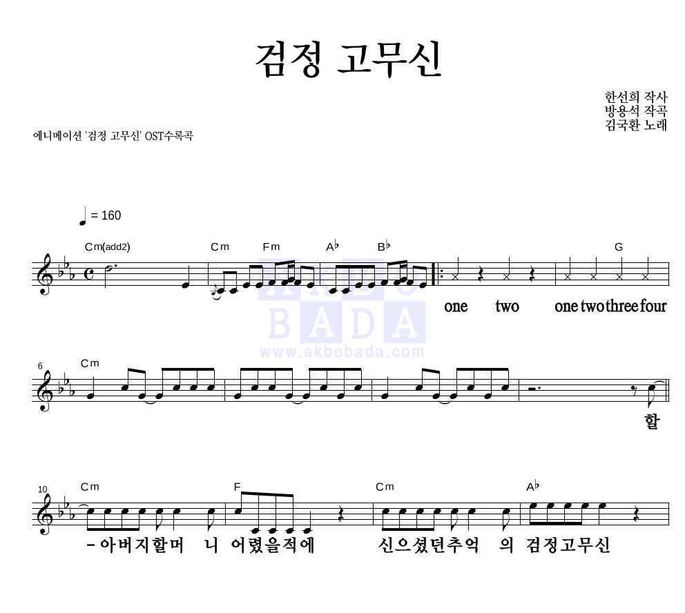 김국환 - 검정 고무신 멜로디 큰가사 악보 