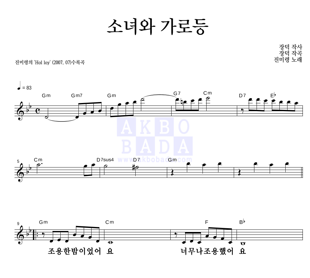 진미령 - 소녀와 가로등 멜로디 큰가사 악보 