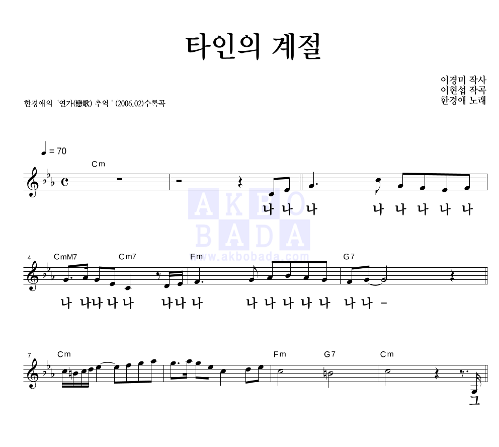 한경애 - 타인의 계절 멜로디 큰가사 악보 