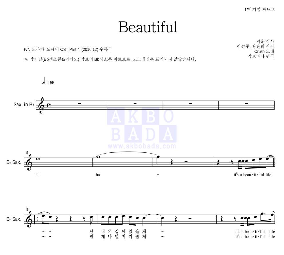 크러쉬 - Beautiful Bb색소폰 파트보 악보 