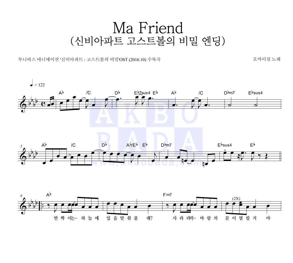 오마이걸 - Ma Friend (신비아파트 고스트볼의 비밀 엔딩) 멜로디 악보 
