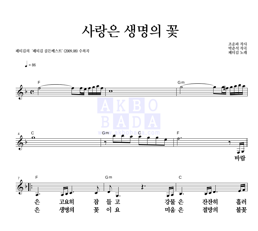 패티김 - 사랑은 생명의 꽃 멜로디 큰가사 악보 