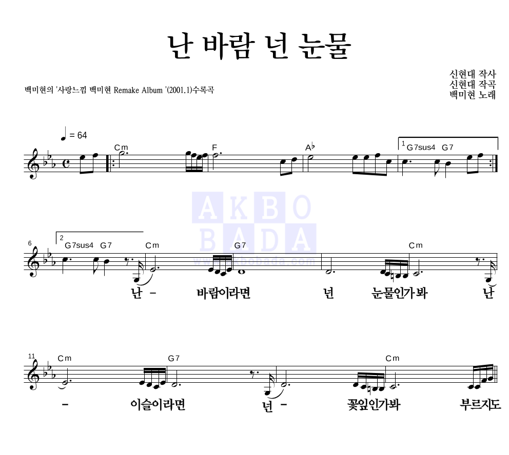 백미현 - 난 바람 넌 눈물 멜로디 큰가사 악보 