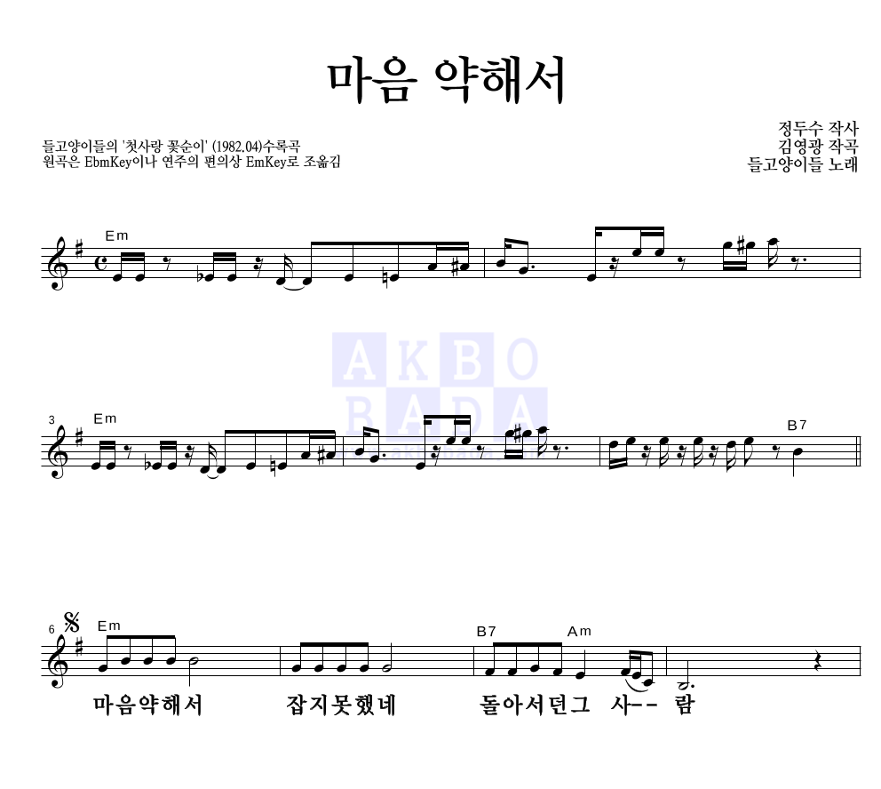 들고양이들 - 마음 약해서 멜로디 큰가사 악보 