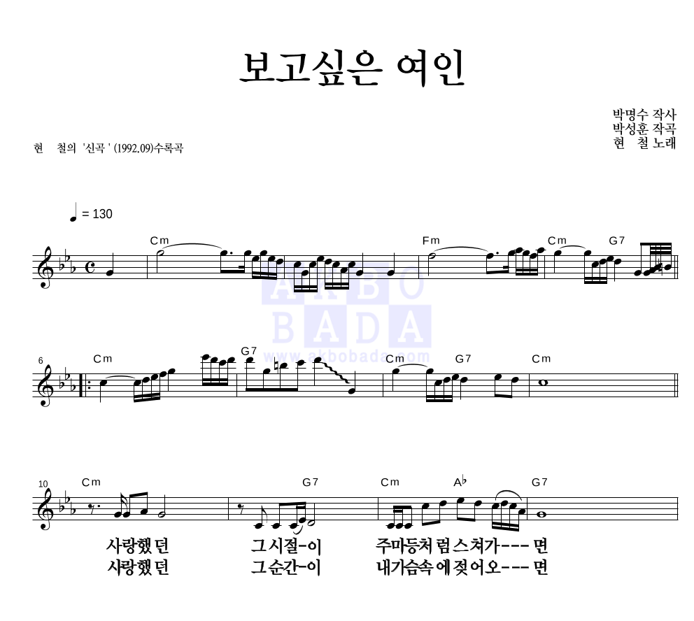 현철(성인가요) - 보고싶은 여인 멜로디 큰가사 악보 