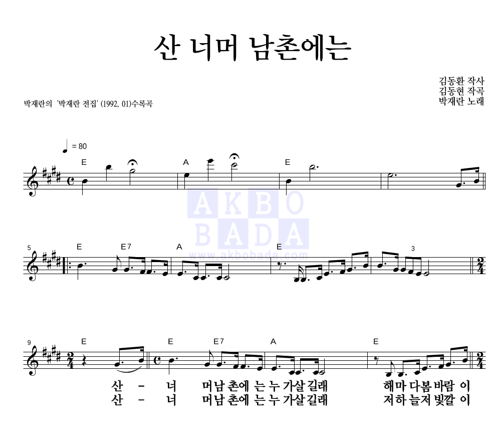 박재란 - 산 너머 남촌에는 멜로디 큰가사 악보 