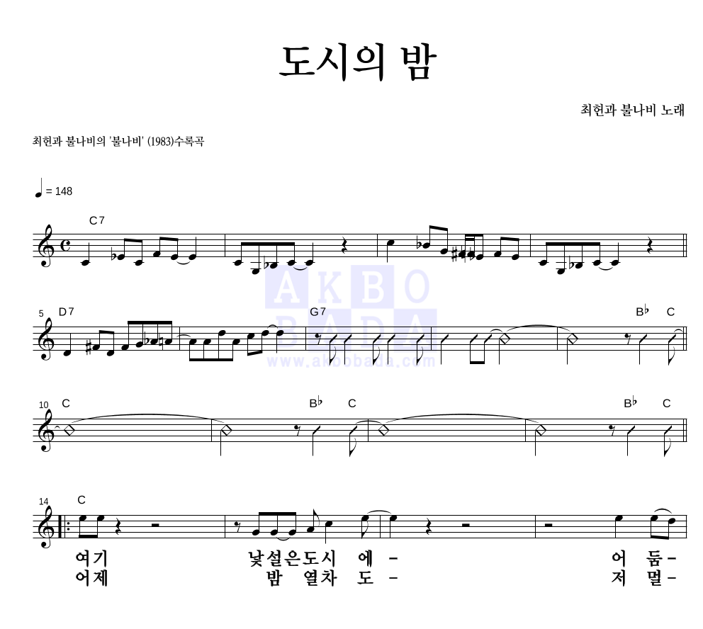 최헌과 불나비 - 도시의 밤 멜로디 큰가사 악보 