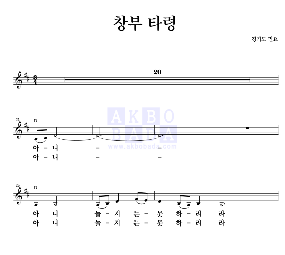 경기도 민요 - 창부 타령 멜로디 큰가사 악보 