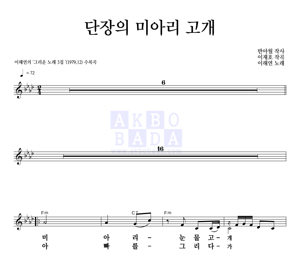 이해연 - 단장의 미아리 고개 멜로디 큰가사 악보 