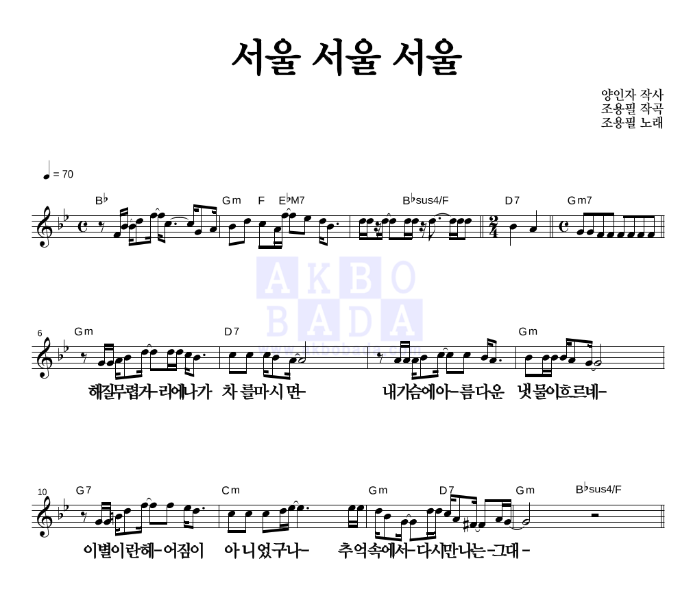 조용필 - 서울 서울 서울 멜로디 큰가사 악보 