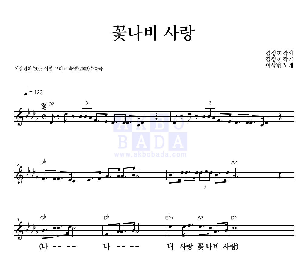 이상번 - 꽃나비 사랑 멜로디 큰가사 악보 