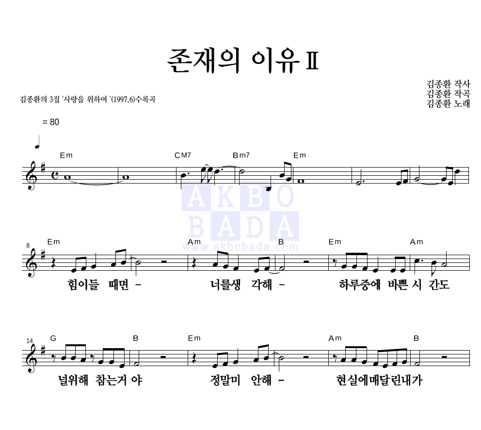 김종환 - 존재의 이유 2 멜로디 큰가사 악보 