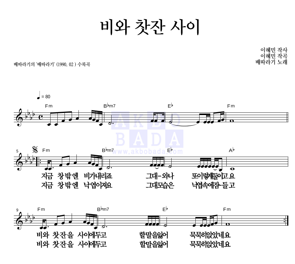 배따라기 - 비와 찻잔 사이 멜로디 큰가사 악보 