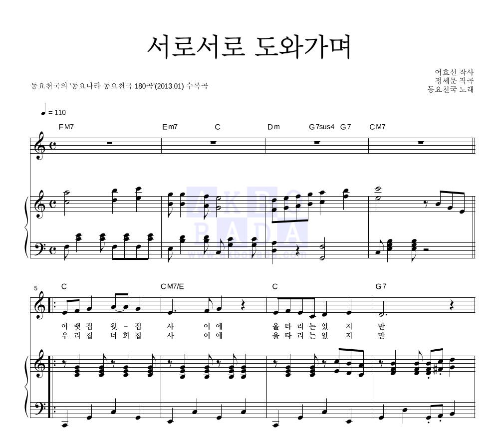 동요천국 - 서로서로 도와가며 피아노 3단 악보 