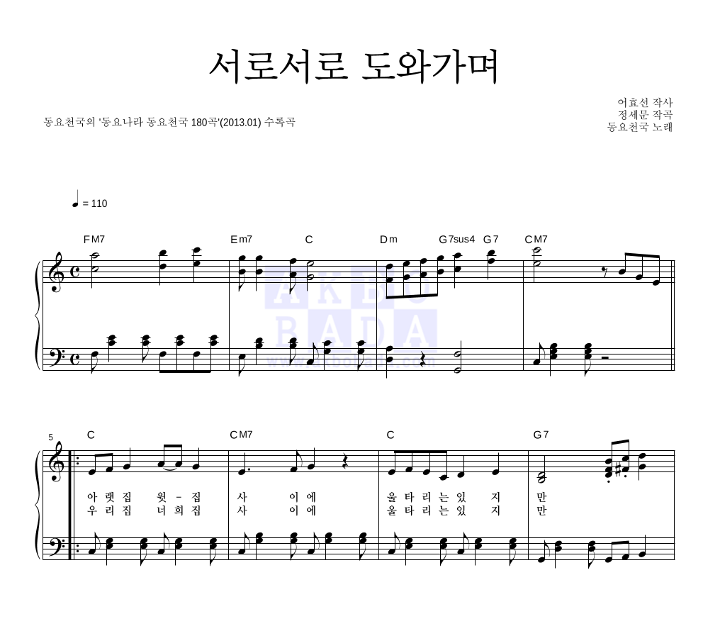 동요천국 - 서로서로 도와가며 피아노 2단 악보 
