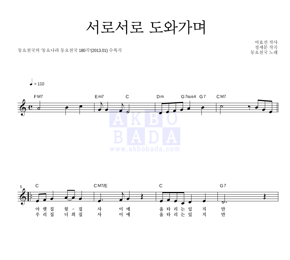 동요천국 - 서로서로 도와가며 멜로디 악보 