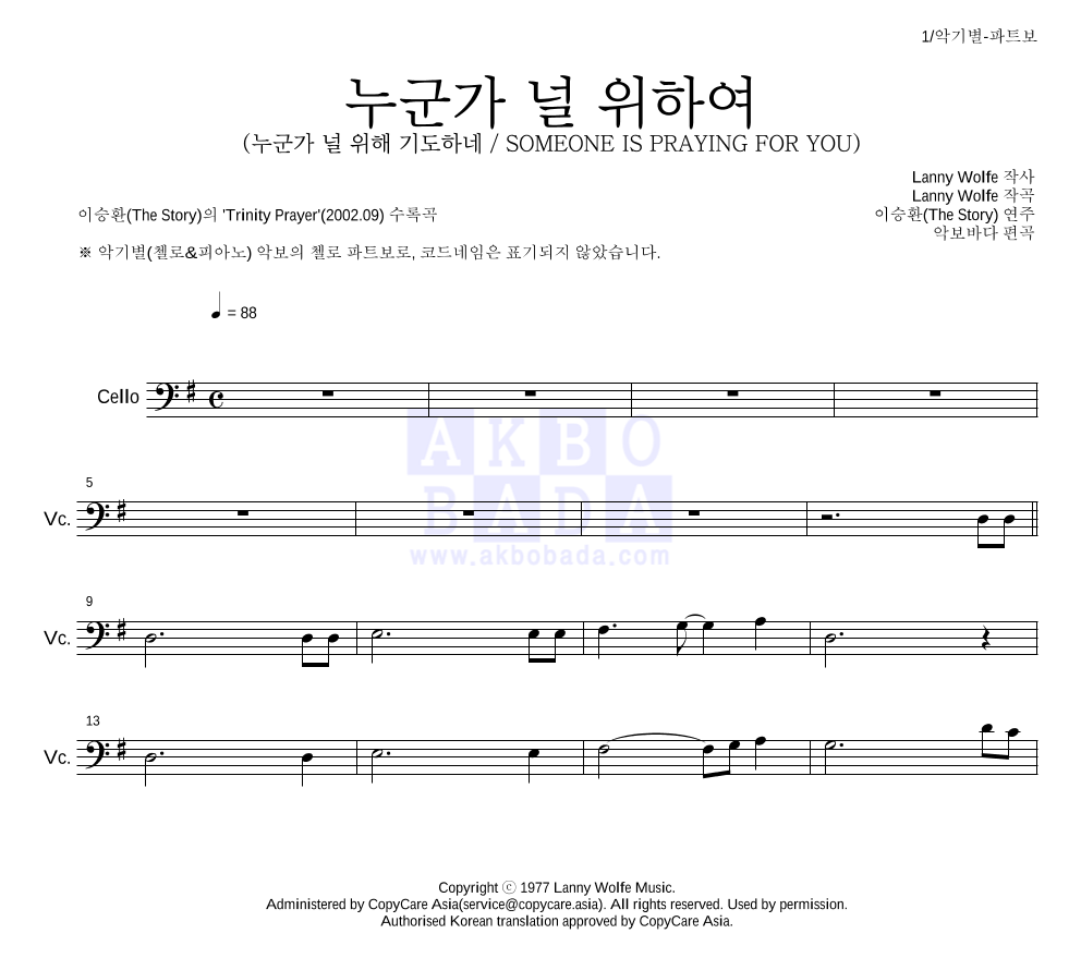 이승환(The Story) - 누군가 널 위하여 첼로 파트보 악보 