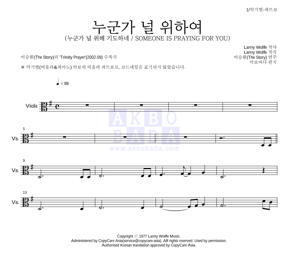 이승환(The Story) - 누군가 널 위하여 비올라 파트보 악보 