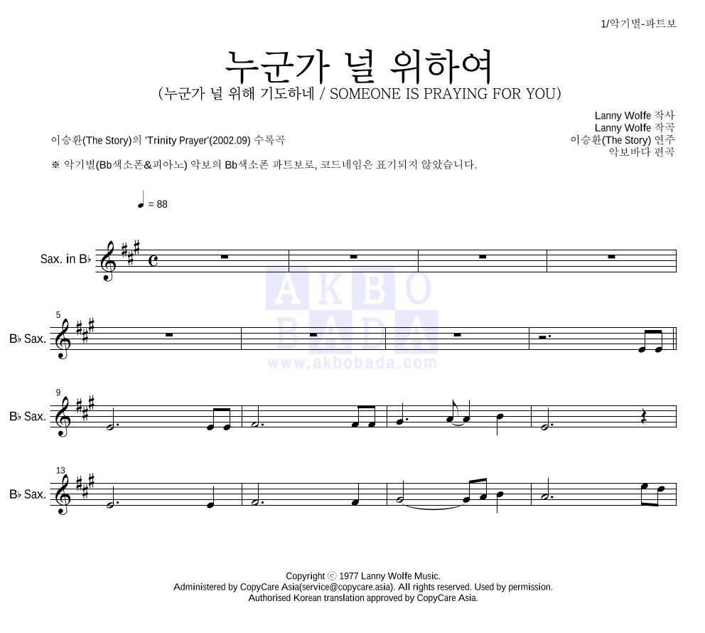 이승환(The Story) - 누군가 널 위하여 Bb색소폰 파트보 악보 