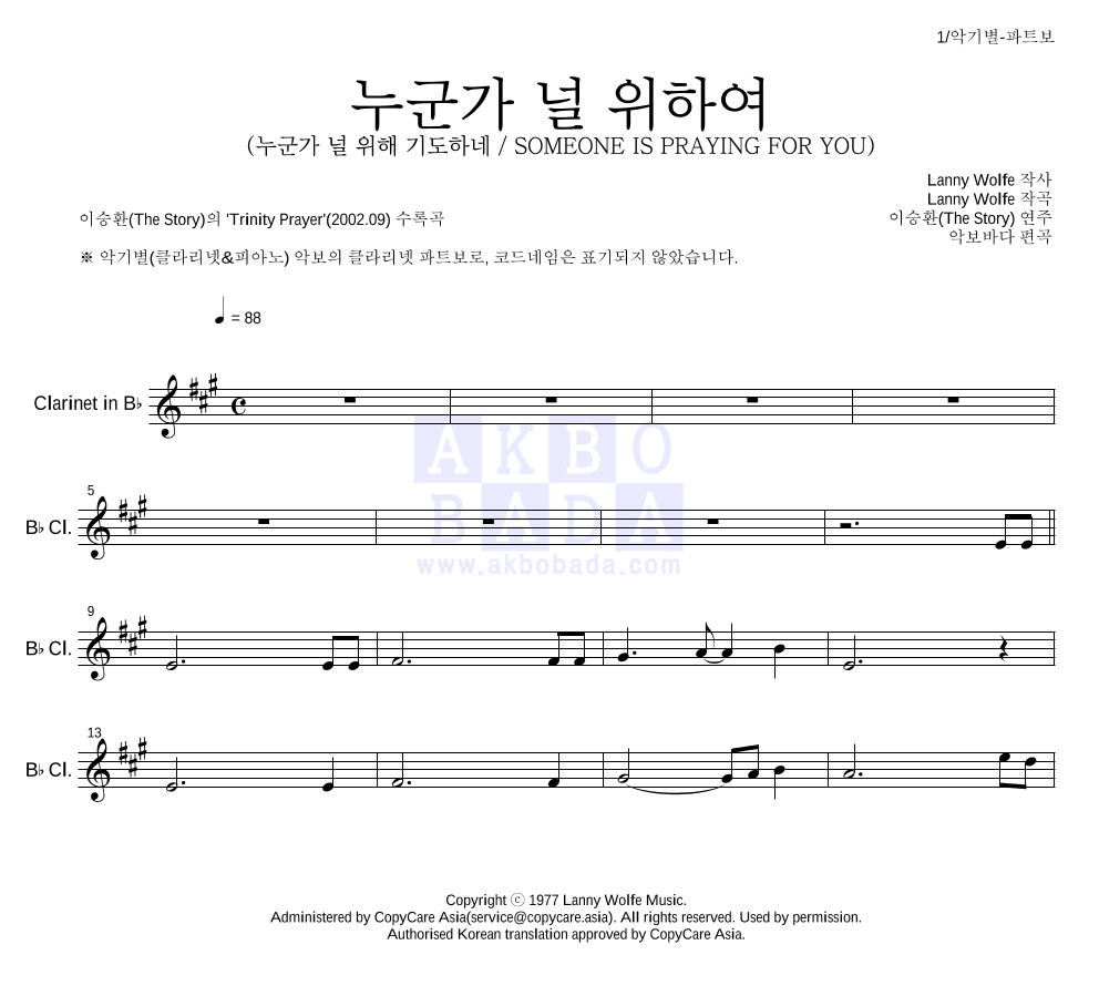 이승환(The Story) - 누군가 널 위하여 클라리넷 파트보 악보 