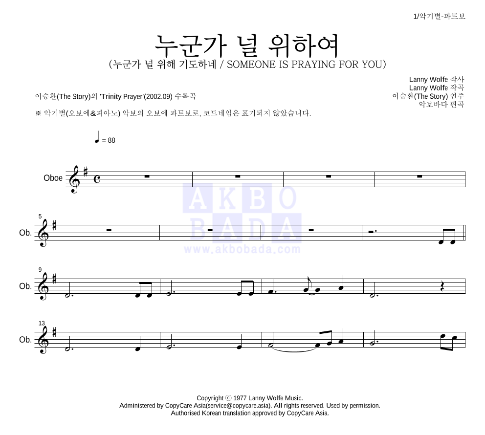 이승환(The Story) - 누군가 널 위하여 오보에 파트보 악보 